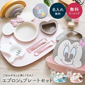 Disney ディズニー エプロン ＆ ランチプレート セット お食事エプロン スタイ お食い初め ミッキー ミニー 女の子 男の子 防水 よだれかけ お皿 小皿 スプーン フォーク 食洗器 食器洗い 食器乾燥機 ザワウ