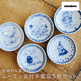 アマブロ amabro ムーミン 染付 MOOMIN SOMETSUKE 手塩皿（5枚セット）ギフトボックス付き プレート 豆皿 日本製 磁器 染付 絵付け 染付け 有田焼 女性 ギフトセット 結婚祝い 新築祝い プレゼント ギフト 贈り物 ザワウ クリスマス お歳暮