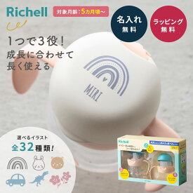 【名入れ対応】リッチェル Richell トライマグセット 5ヶ月頃から ストローマグ＆スパウト 赤ちゃん 水分補給 熱中症対策 ベビーマグ コップ練習用 水筒 男の子 女の子 出産祝い ギフト ハーフバースデー 誕生日プレゼントに最適 即日発送 ザワウ
