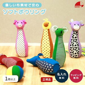 エドインター ふわふわトーイ ソフトボーリング おもちゃ 出産祝い 赤ちゃん ベビーグッズ 誕生日 ギフト メッセージカード ラッピング ザワウ