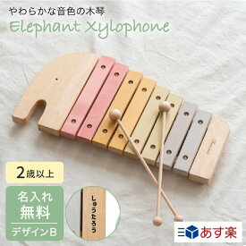 名入れ 木琴 日本製 エレファントシロフォン エドインター デザインB 出産祝い 赤ちゃん ベビーグッズ 誕生日 ギフト ラッピング 無料 メッセージカード プレゼント
