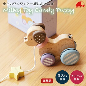 名入れ ミルキートイ キャンディーパピー エドインター 子犬のプルトイ 赤ちゃん ベビーグッズ 誕生日 ギフト ラッピング 無料 メッセージカード プレゼント ザワウ 誕生日プレゼント 女友達 敬老の日