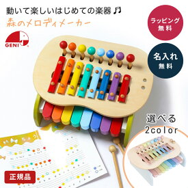名入れ 森のメロディーメーカー 音遊び ピアノ 鉄琴 木のおもちゃ 玩具 おもちゃ ベビー キッズ 誕生日 出産祝い 誕生日 プレゼント 贈り物 ギフト メッセージカード ラッピング ザワウ