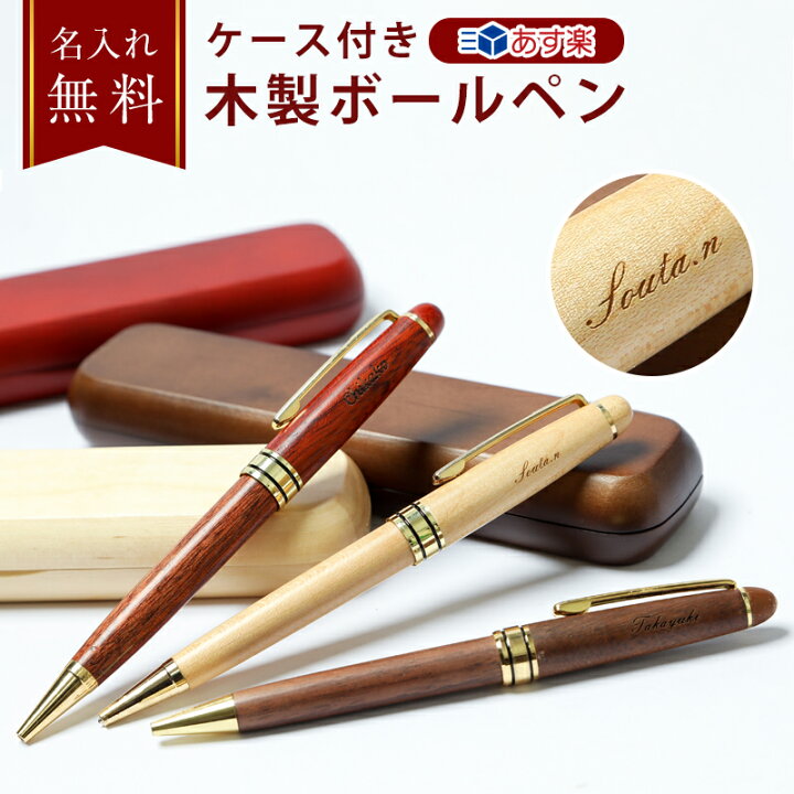 楽天市場 ボールペン 名入れ 木製ボールペン ケース付き Pubre ピューブル 上司 男性 ビジネス 贈り物 プレゼント ギフト 入学 卒業 就職 転勤 昇進 退職 お祝い 記念品 ギフト 名入れ無料 ギフト専門店 The Wow