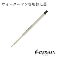 替え芯 WATERMAN ウォーターマン ボールペン リフィル 正規品 ブラック ブルー 細字 中字 ウォーターマン…