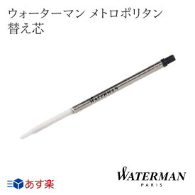 【5/25は全品ポイント5倍】 替え芯 WATERMAN ウォーターマン Allure メトロポリタン ボールペン