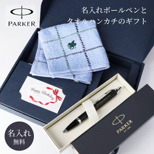 名入れ パーカー ボールペン POLO ハンカチ セット ボックス入り |PARKER ギフトセット 退職祝い プレゼント 誕生日プレゼント 男性 ボールペン プレゼント おしゃれ 男性 卒業 入学 就職 誕生