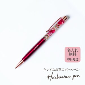 名入れ ボールペン ハーバリウム ハーバリウムボールペン 1mm お花 花 クリアケース付き 完成品 ギフト お返し 女性 プレゼント オフィス 名前入り 誕生日 お母さん 義母 祖母 就職祝い 記念