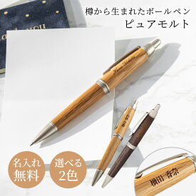 名入れ ボールペン 三菱鉛筆 ピュアモルト ウイスキー樽 木製 高級 名入れ無料 名前入り プレゼント 就職祝い 入社祝い 入学祝い 卒業祝い 卒業記念 退職祝い 誕生日 男女兼用 ギフト 木目デザイン 記念品 即日発送 1本から まとめ買い 法人ギフト 大口対応