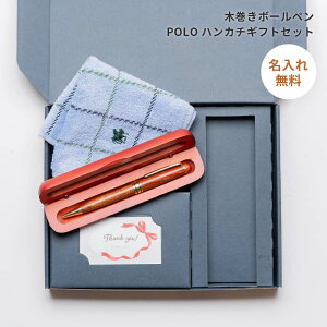 木製 ボールペン 名入れ & POLO ハンカチ &ペンケース セット ボールペン 名入れ ギフト ギフトセット ピューブル 卒業記念品 卒業祝い 入学祝い 還暦祝い 入社 就職 記念品 誕生日 プレゼン