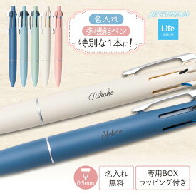 名入れ ジェットストリーム 多機能ペン ライトタッチ インク 4&1 ブランド 箱付き 名前入り ボールペン JETSTREAM Lite touch ink 限定色 プレゼント 即日発送 ザワウ