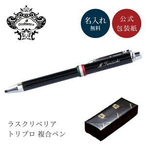 名入れ ボールペン オロビアンコ Orobianco ラスクリベリア トリプロ 複合ペン 0.7mm 高級 ペン シャープペンシル シャーペン プレゼント ビジネス オフィス 還暦 入学 卒業 卒業記念品 就職 退職
