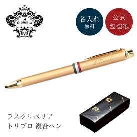 名入れ ボールペン オロビアンコ Orobianco ラスクリベリア トリプロ 複合ペン 0.7mm 名入れ無料 名前入れ 高級 プレゼント 就職祝い 入学祝い 卒業祝い 退職祝い 誕生日 送別会 男性向け 女性向け 即日発送 ラッピング無料