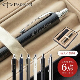 PARKER IM ボールペン 名入れ & 本革ペンケース ギフトセット パーカー 名入れボールペン パーカーIM アイエム ペンケース ペン メンズ 男性 50代 60代 70代 プレゼント 上司 高級 ギフト セット プレゼント 贈り物 ザワウ
