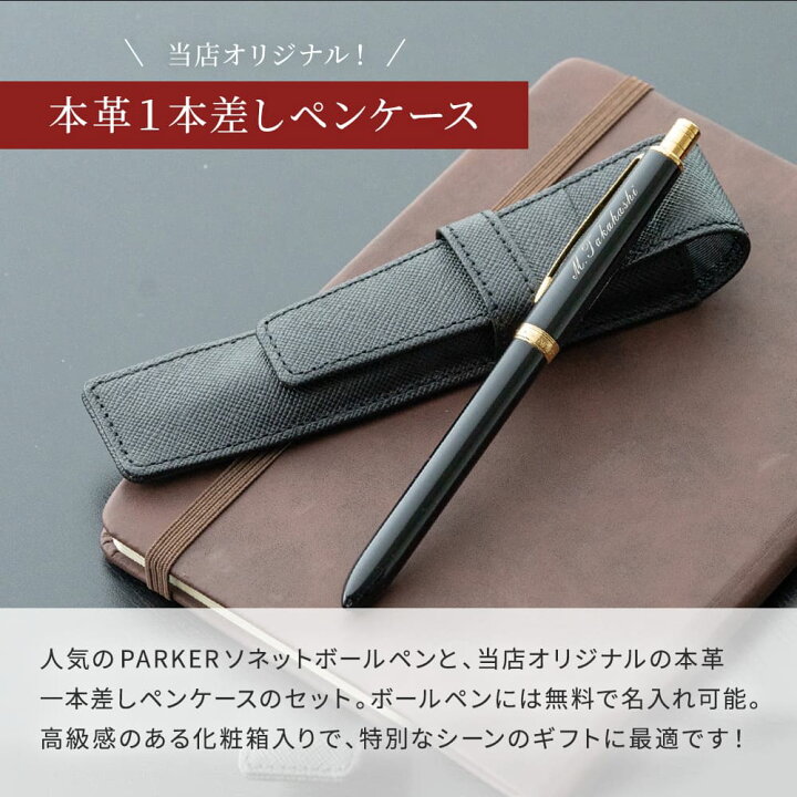 楽天市場】PARKER SONNET 名入れ 多機能ペン & 本革ペンケース ギフト 