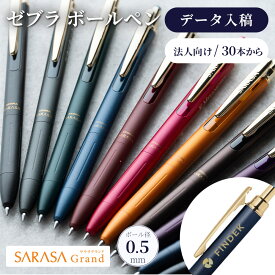名入れ ボールペン 記念品 サラサグランド 0.5mm ゼブラ プレゼント ノベルティ 法人ギフト 企業ロゴ オリジナル 販促品 30本から 小ロット 大口対応 まとめ買い 卒業記念品 周年記念 創立記念 表彰 ジェルボールペン SARASA ZEBRA 熨斗 箱入 名入れ無料 送料無料