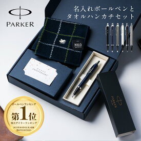 名入れ ボールペン パーカー PARKER POLO ハンカチ セット 高級 ギフトセット ボックス入り 名入れ無料 名前入れ プレゼント 就職祝い 入学祝い 卒業祝い 退職祝い 誕生日 男性 女性 ギフト 即日発送 送料無料 ラッピング無料