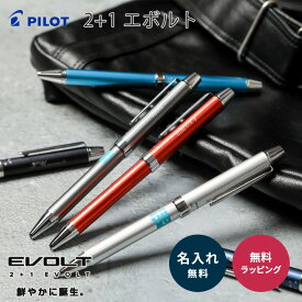 名入れ パイロット エボルト 2+1 ボールペン 2色 シャーペン シャープペンシル 名前入り 名入れ無料 ギフト 男性 女性 就職 誕生日 記念品 ラッピング メッセージカード プレゼント 即日発送 1本から ザワウ 父の日ギフト