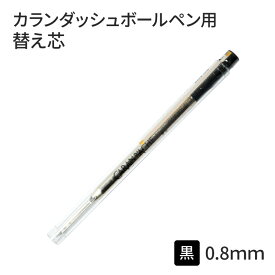 替え芯 カランダッシュ ボールペン ゴリアットカートリッジ 黒 細字 F 0.8mm ブラック 8428-009