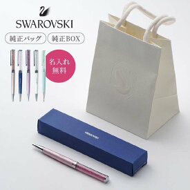 【5/10は店内全商品ポイント5倍】 正規品 公式ショッパー付き 名入れ ボールペン SWAROVSKI Crystalline 箱付き スワロフスキー クリスタル 名前入り 女性 母の日 卒業 入学 入社 就職 記念品 誕生日 退職 ギフト プレゼント スワロフスキーボールペン