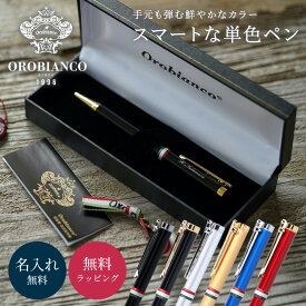 名入れ ボールペン Orobianco オロビアンコ ラ・スクリヴェリア 0.7mm 筆記具 文房具 おしゃれ シンプル 記念品 送別 お祝い 記念日 入学祝い 卒業祝い 無料メッセージ ギフト プレゼント 発送 1本から