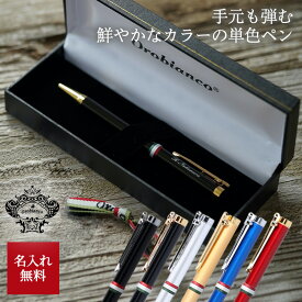 名入れ ボールペン Orobianco オロビアンコ ラ・スクリヴェリア 0.7mm 筆記具 文房具 おしゃれ シンプル 記念品 送別 お祝い 記念日 入学祝い 卒業祝い 無料メッセージ ギフト プレゼント 発送 1本から