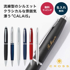 名入れ ボールペン CROSS クロス カレイ 名前入り 名入り CALAIS 男性 女性 卒業 卒業記念品 入学 入社 就職 祝い お祝い 記念品 誕生日 退職 創立記念品 ギフト プレゼント メッセージカード 発送 1本から