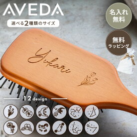 名入れ無料 アヴェダ AVEDA パドルブラシ レギュラーサイズ ミニ ブラシ 刻印 名入れ ヘアブラシ 誕生日 プレゼント 名前入り 名前刻印 おしゃれ プレゼント ギフト 彼女 妻 60代 50代 40代 30代 20代 10代 誕生日プレゼント 女友達 クリスマス お歳暮