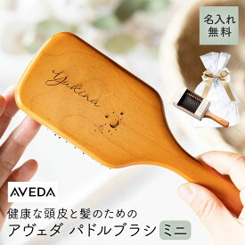 アヴェダ AVEDA パドルブラシ ブラシ 刻印 名入れ ヘアブラシ 誕生日 プレゼント ミニ 持ち運び 名前入り 名入れ無料 名前刻印 おしゃれ レディース 即日 即日発送