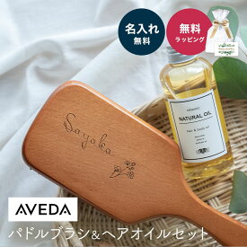 名入れ AVEDA アヴェダ パドルブラシ ＆ アースハート オーガニック ナチュラルオイル ヘアオイル トリートメント セット 木製刻印 ヘアブラシ 濡れ髪 オイル美容 ボディケア ボディオイル サロン専売品