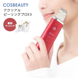 アクリアルピーリング プロ 超音波美顔器 リフトアップ cosbeauty コスビューティー ems ウォーターピーリング 防水 ピーリング ウォーターピーラー アクリアルピーリングプロEX 1年保証 CB-050-W01 R01 P01