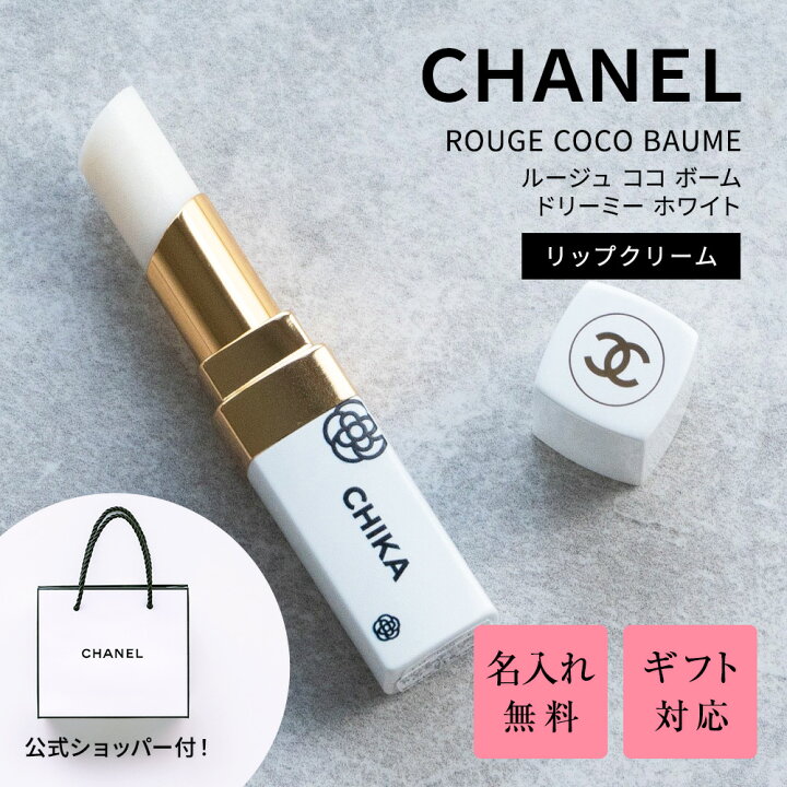 楽天市場】名入れ シャネル リップ ギフト 名前入り CHANEL 純正 