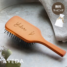名入れ無料 アヴェダ AVEDA パドルブラシ レギュラーサイズ ミニ ブラシ 刻印 名入れ ヘアブラシ 誕生日 プレゼント 名前入り 名前刻印 おしゃれ プレゼント ギフト 彼女 妻 60代 50代 40代 30代 20代 10代 誕生日プレゼント 女友達