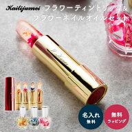 【名入れ可能】kailijumei カイリジュメイリップ リップティント コスメ ギフト プレゼント 正規代理店 …