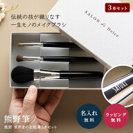 熊野筆 メイクブラシ セット 名入れ 高級 フェイスブラシ リップブラシ アイシャドウブラシ 3点セット メ…