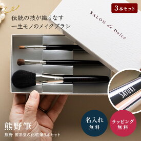 熊野筆 メイクブラシ セット 名入れ 高級 フェイスブラシ リップブラシ アイシャドウブラシ 3点セット メイクセット 化粧筆 名前入り 誕生日 成人祝い 卒業祝い 大学生 入学祝いプレゼント 就職祝い 日本製 即日発送 ザワウ クリスマス お歳暮
