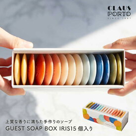 クラウスポルト GUEST SOAP BOX IRIS 15×10g 石鹸 ソープIRIS（アイリス）復刻版 シアバター 100％植物由来 ポルトガル リラックス 女性 彼女 友だち 妻 ギフト 贈り物 誕生日 結婚祝い 記念日 感謝 お祝い