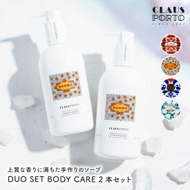 【5/25は店内全商品ポイント5倍】 クラウスポルト CLAUS PORTO DUO SET BODY CARE ボディケア 300ml 2本セット ハンド＆ボディウォッシュ ボディモイスチャライザー ボディケア 保湿 99％天然成分 ポルトガル 誕生日 結婚祝い 記念日 感謝 お祝い