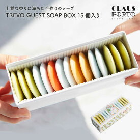 クラウスポルト CLAUS PORTO TREVO GUEST SOAP BOX 10g×15個セット 夏ギフト 石鹸 ソープ シアバター 保湿 100％植物由来 ポルトガル 女性 彼女 友だち 奥さん 妻 ギフト 贈り物 誕生日 結婚祝い 記念日 感謝 お祝い ザワウ 誕生日プレゼント 女友達
