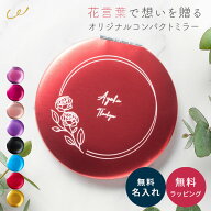 名入れ 花 ミラー 鏡 実用的 送別 記念品 フラワー コンパクトミラー 軽量 ミラー おしゃれ かわいい 鏡 …