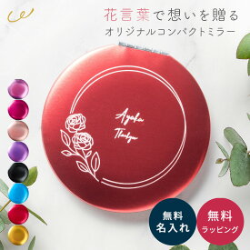 名入れ 花 ミラー 鏡 実用的 送別 記念品 フラワー コンパクトミラー 軽量 ミラー おしゃれ かわいい 鏡 コンパクト ギフト ラッピング メッセージカード ザワウ 誕生日プレゼント 女友達