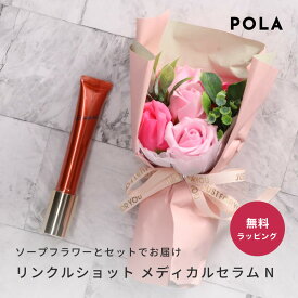 【ポイント10倍 4/17 9:59まで】 POLA ポーラ リンクルショット メディカルセラムN 20g 美容液 スキンケア エッセンス ニールワン配合 潤い シワ 改善クリーム デパコス ソープフラワーセット スタンドキュート シャボンブーケ5輪 花束 お花 ブーケ お見舞い