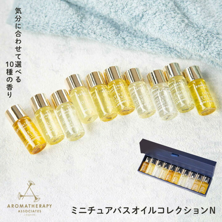 楽天市場】アロマセラピーアソシエイツ ミニチュアバスオイル 
