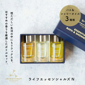 アロマセラピーアソシエイツ ライフエッセンシャルズN 9mL×3 イギリス 入浴剤 アロマバス シャワーオイル リラックス 精油 女性 母の日 彼女 友だち 奥さん 妻 ギフト 贈り物 誕生日 結婚祝い 記念日 感謝 お祝い お歳暮 ザワウ