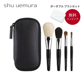 shu uemura シュウ ウエムラ ポータブル レザーケース付き ブラシ4点セット プレゼント ギフト 誕生日 誕生日プレゼント 女性 妻 彼女 化粧品 ブランド デパート デパコス デート 持ち運び お出かけセット