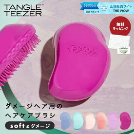 タングルティーザー TANGLE TEEZERザ・オリジナル ソフト＆ダメージ ヘアブラシ ヘアケア 艶髪 正規品 魔法のブラシ 頭皮マッサージ 美容 ヘアサロンブラシ 即日 即日発送