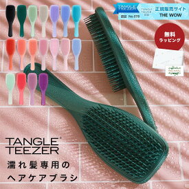 タングルティーザー TANGLE TEEZER ザ・アルティメットディタングラー ヘアブラシ ヘアケア 艶髪 正規品 魔法のブラシ 頭皮マッサージ 美容 ヘアサロンブラシ 即日 即日発送