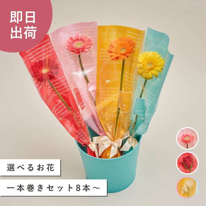 楽天市場】【15日はP5倍】選べる お花 一本巻きセット 8本から ブーケ  
