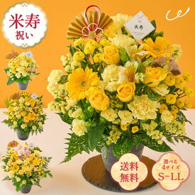 祝！米寿「黄」88歳のお祝い アレンジメント S M L LL 生花 花市場から直送 父の日 お祝い 誕生日 記念日 長寿祝い 祖父 祖母 70代 プレゼント ギフト 即日発送 ラッピング メッセージカード ザワウ