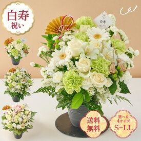祝！白寿「白」99歳のお祝い アレンジメント S M L LL 生花 花市場から直送 父の日 お祝い 誕生日 記念日 長寿祝い 祖父 祖母 90代 プレゼント ギフト 即日発送 ラッピング メッセージカード ザワウ